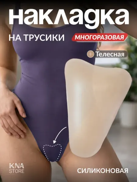 KNAstore Камуфлирующая силиконовая накладка ластовица для трусов
