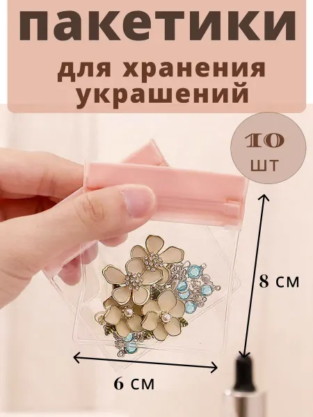 KNaМi Маленькие пакетики для бижутерии и украшений 10шт