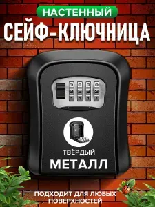 Ключница настенная, сейф для ключей,металлическая, с кодовым замком