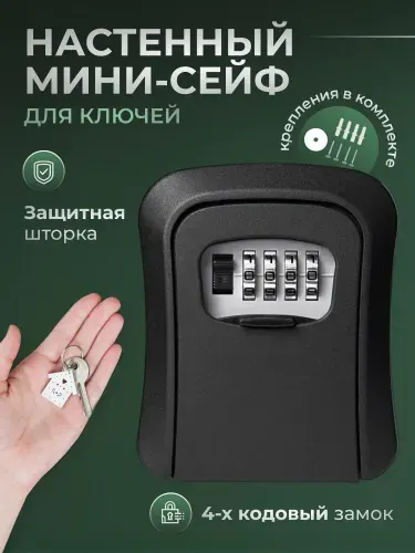 Ключница настенная, сейф для ключей, с кодовым замком