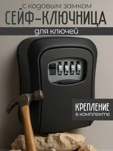 Сейф ключница, ключница с кодовым замком из ударопрочного пластика.