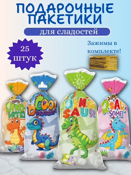The Knyazev_Family Детские подарочные пакеты для сладостей