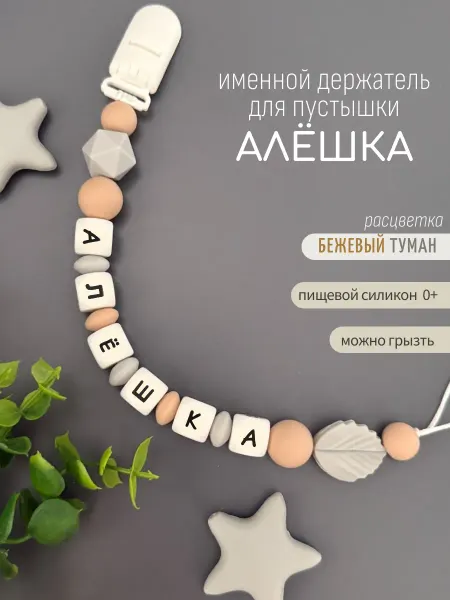 Koala_grizunok Именной держатель для соски-пустышки Алёшка