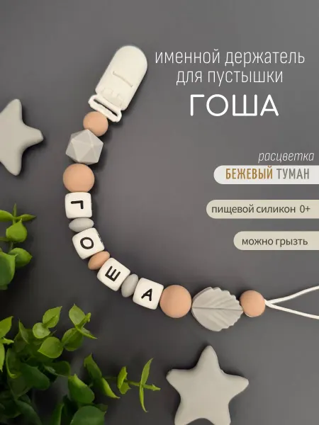 Koala_grizunok Именной держатель для соски-пустышки Гоша