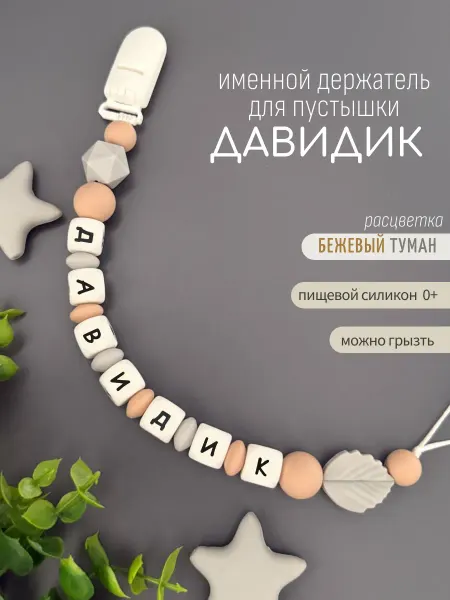 Koala_grizunok Именной держатель для соски-пустышки Давидик