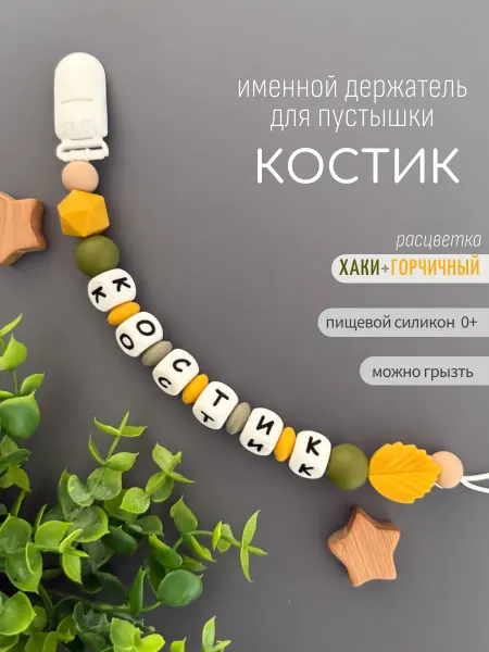 Koala_grizunok Именной держатель для соски-пустышки Костик