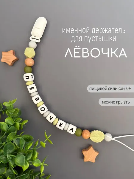 Koala_grizunok Именной держатель для соски-пустышки Лёвочка
