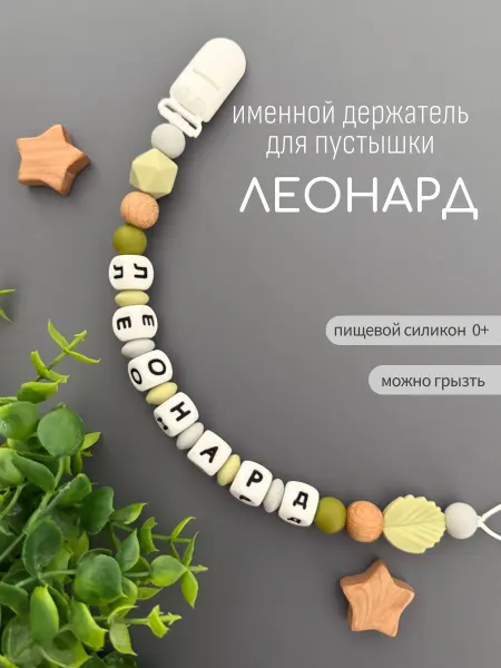 Koala_grizunok Именной держатель для соски-пустышки Леонард