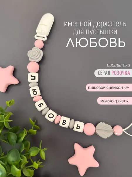 Koala_grizunok Именной держатель для соски-пустышки Любовь