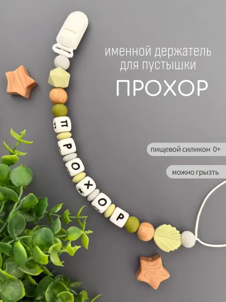 Koala_grizunok Именной держатель для соски-пустышки Прохор
