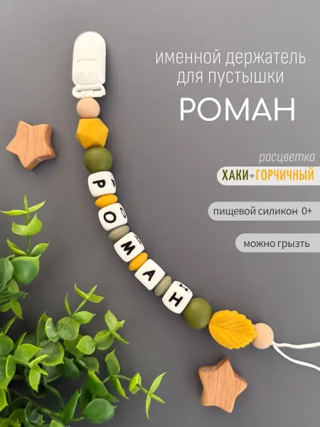 Koala_grizunok Именной держатель для соски-пустышки Роман