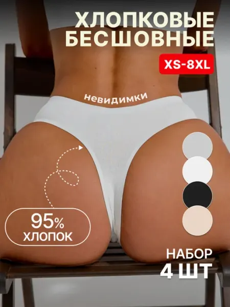 KODALIFE Трусы стринги бесшовные из хлопка набор 4 шт
