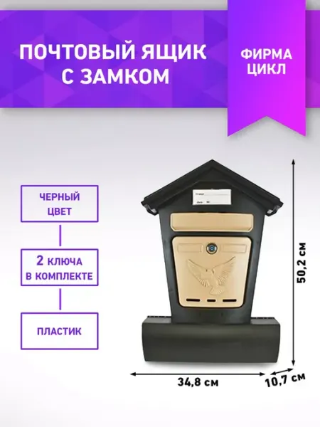 Фирма Цикл Ящик почтовый пластиковый с замком