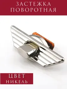 Замок цупферный, застежка для женской сумки, защелка для портфеля фурнитура для сумок ,никель 1шт