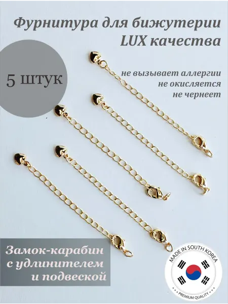 Зона Хобби Замок карабин и цепочка удлинитель, 5 шт
