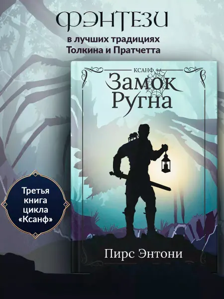 Издательство Феникс Замок Ругна Фэнтези Фантастика