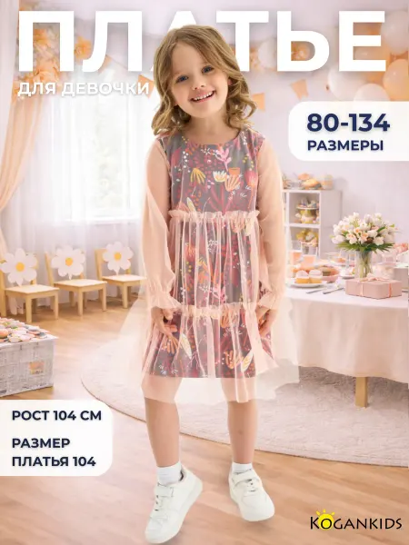 KOGANKIDS Нарядное платье праздничное в садик