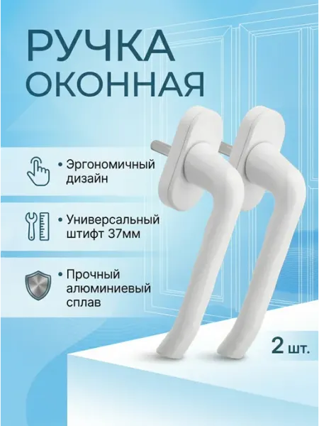 ЗАМОК ОКНА Ручка металлическая для пластиковых окон, 2 шт в комплекте