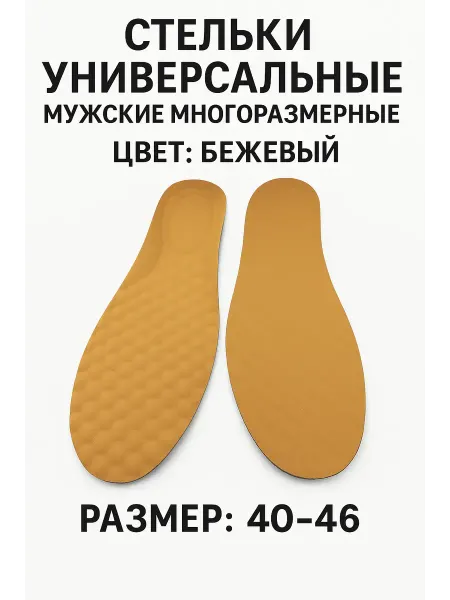 Kolduk Стельки универсальные мужские много размерные