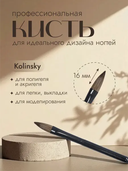 SolaLove Кисть Kolinsky для акригеля и полигеля
