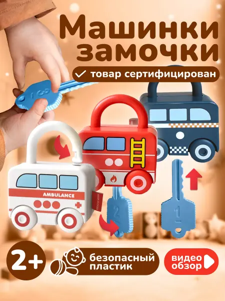 Играй с умом Набор замочки с ключиками развивающая игрушка для малышей