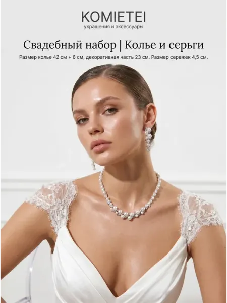 Komietei Колье и серьги набор свадебный, комплект бижутерии вечерний