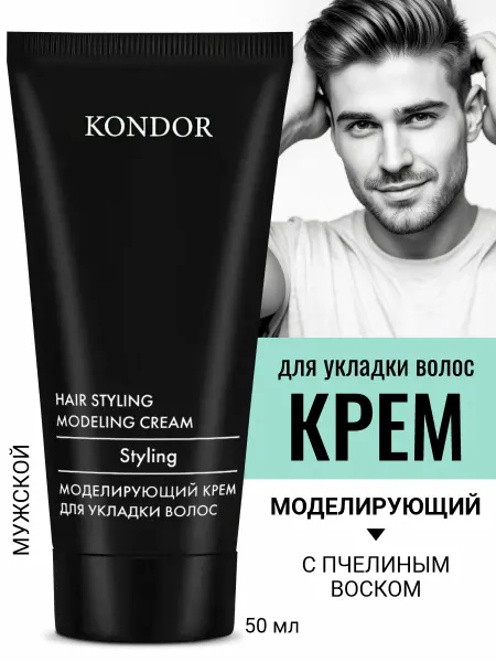 KONDOR Моделирующий крем для укладки волос 50мл
