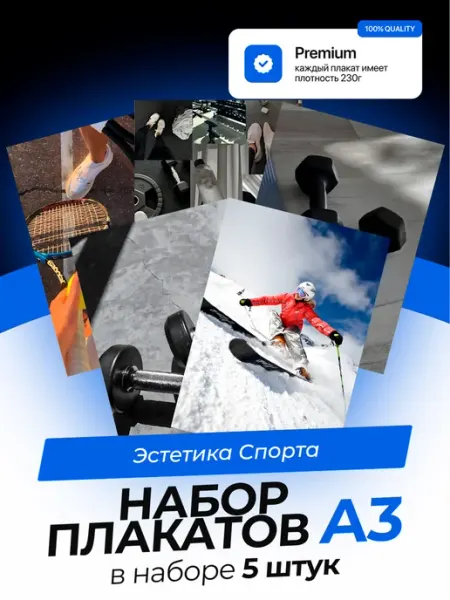 KONNESSI Постеры Эстетика Спорта. 5 штук. А3