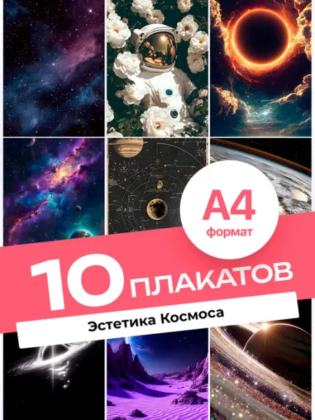 KONNESSI Постеры Эстетика Космоса. 10 штук А4