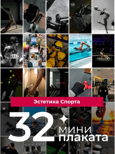 KONNESSI Постеры Эстетика Спорта. 32 штуки