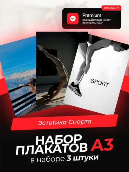 KONNESSI Постеры с Эстетикой спорта. 3 штуки в комплекте
