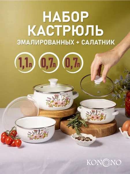 KONONO Набор кастрюль эмалированных с крышкой для всех типов плит