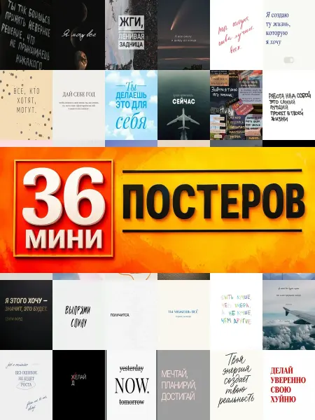 KONOV Минипостеры 36 шт wallpaper надписями мотивационные