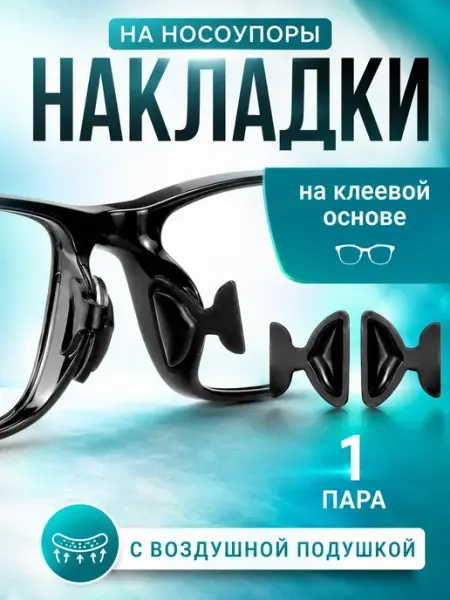 KonPer Накладки на носоупоры очков с пластиковой роговой оправой