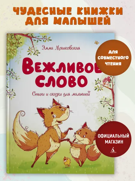 Издательство Махаон Вежливое слово