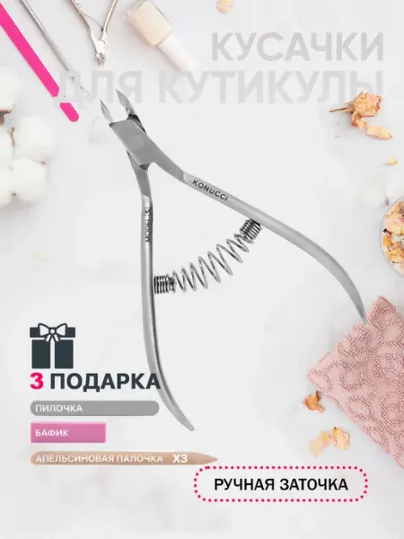 Konucci Кусачки для кутикулы и ногтей маникюрные щипцы