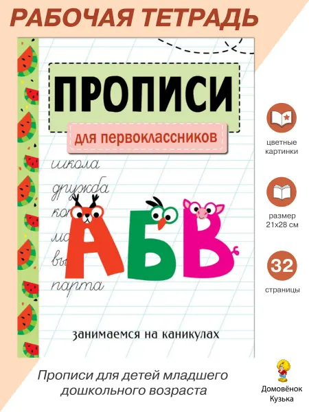 Издательство Стрекоза Прописи для первоклассников. Занимаемся на каникулах