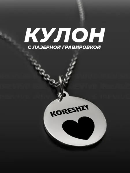 TOPPNPBRELOK Кулон на шею с гравировкой KORESHZY Алексей Деревяшкин