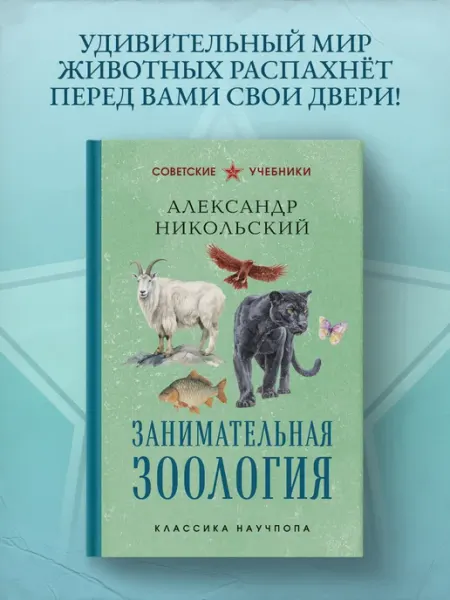 Эксмо Занимательная зоология. Лучшие советские учебники