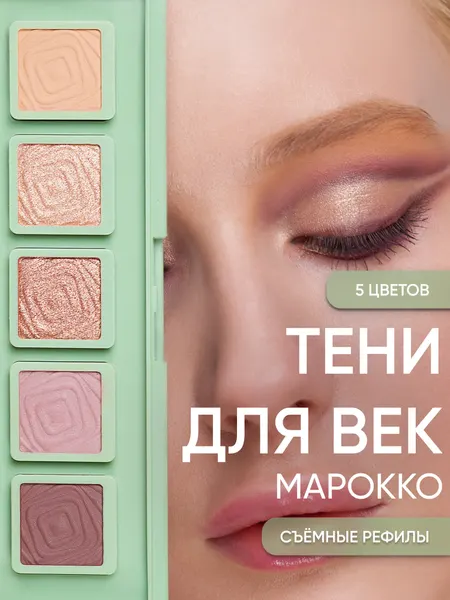 KOROLKOVA Тени для век в палитре из пяти оттенков "Марокко"