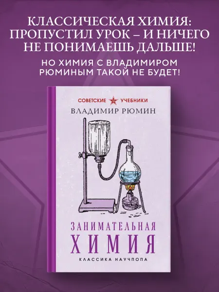 Эксмо Занимательная химия. Лучшие советские учебники