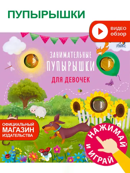 Робинс Тактильная книга для малышей Занимательные пупырышки ПОП ИТ