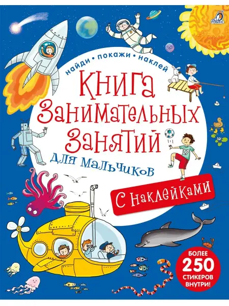 Робинс Книга занимательных занятий для мальчиков с наклейками