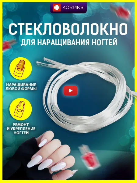 Korpiksi Стекловолокно файбер набор для маникюра, наращивания ногтей