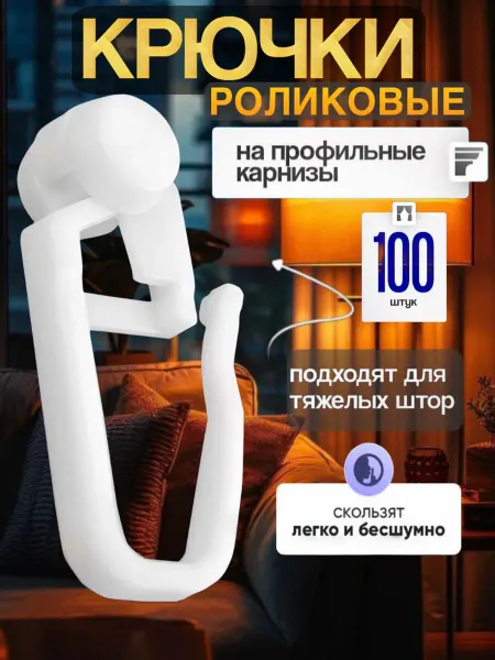 Korsaria Крючки для штор к потолочным карнизам роликовые 100 штук