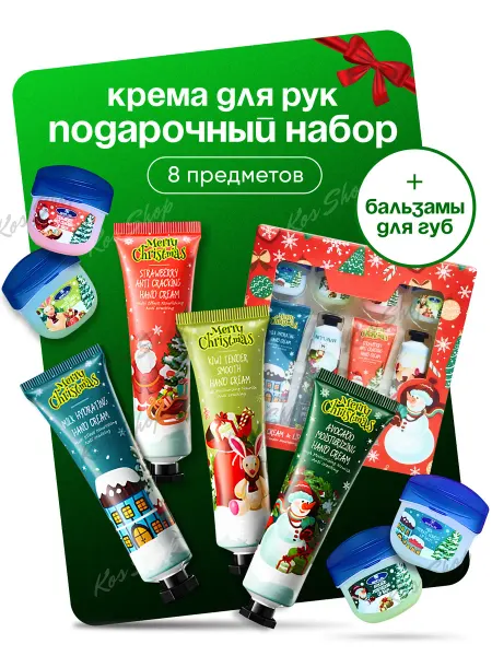 KOS SHOP Сувенир на новый год подарочный набор кремов