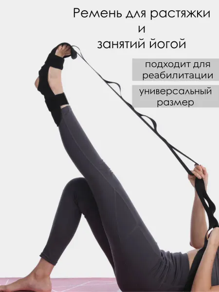 Нужно Каждому Ремень для растяжки и занятий йогой с петлями