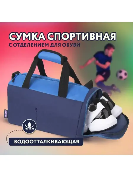 ЮНЛАНДИЯ Сумка для занятий спортивная с отделением для обуви