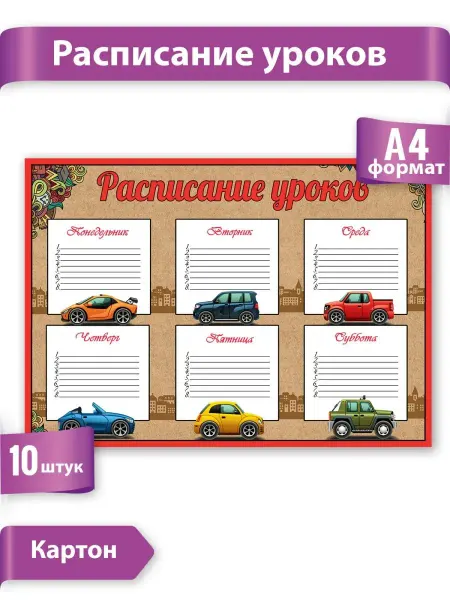 ТМ праздник Расписание уроков занятий,школа,детское,школьнику,набор 10шт