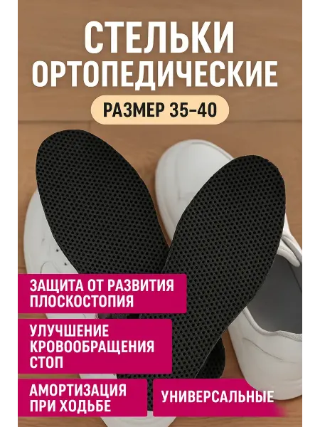 KosmosKS Стельки ортопедические дышащие, размер 35–40, универсальные
